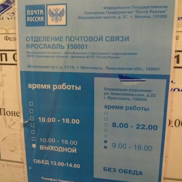расписание почты. почта ярославль режим работы. почта россии тутаевское шоссе. почта большая соснова режим работы. проспект фрунзе 57 ярославль.