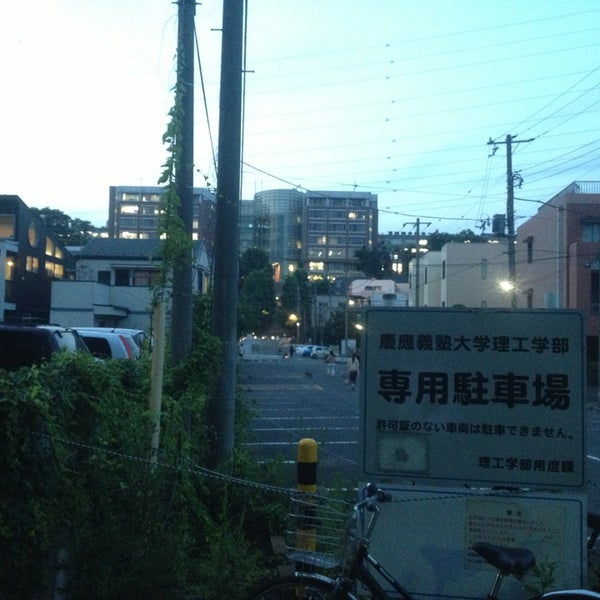 Fotos em 慶應義塾大学 矢上キャンパス (Keio Univ. YAGAMI Campus