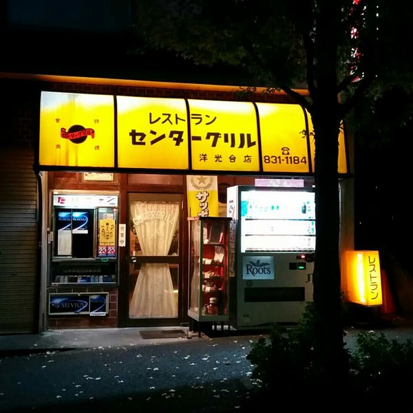 Photos At センターグリル 洋光台店 磯子区 洋光台4 18 26 Photos At センターグリル 洋光台店 磯子区 洋光台4 18 26