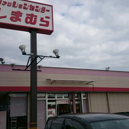 Photos At ファッションセンターしまむら 鴨方店 浅口市 岡山県 Photos At ファッションセンターしまむら 鴨方店 浅口市 岡山県