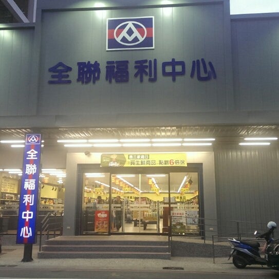 Photos A 全聯福利中心林口民有店 Marche A 新北市林口區
