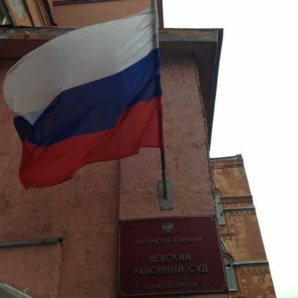 Невский районный суд санкт петербурга