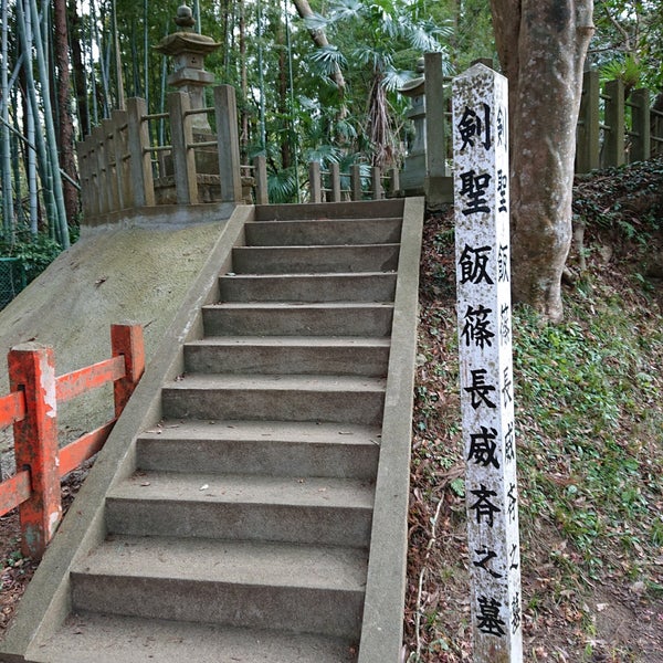 天真正伝神道流始祖 飯篠長威斎墓 香取市 香取市 千葉県 天真正伝神道流始祖 飯篠長威斎墓 香取市 香取市 千葉県