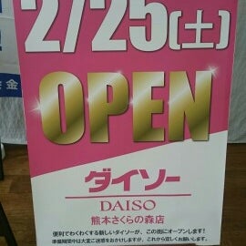 ダイソー さくらの森店 熊本市 熊本県 ダイソー さくらの森店 熊本市 熊本県