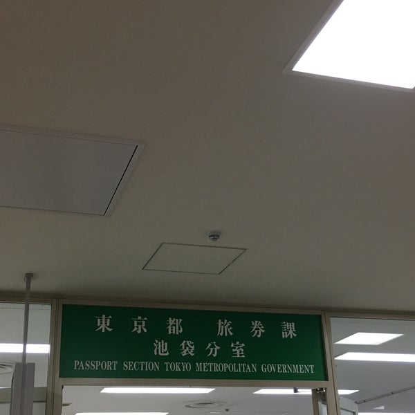 東京都旅券課池袋分室 池袋パスポートセンター 行政施設