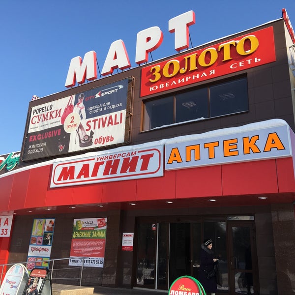 магазин март южноуральск. март южноуральск. советской армии 7 южноуральск. март южноуральск. март южноуральск.