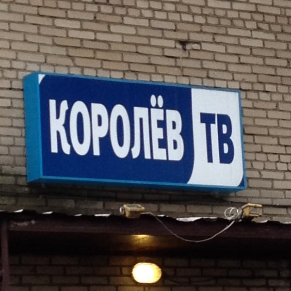 Photo taken at Телеканал «Королёв ТВ» by Анастасия on 3/6/2014