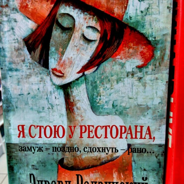 Вот сижу у ресторана замуж поздно