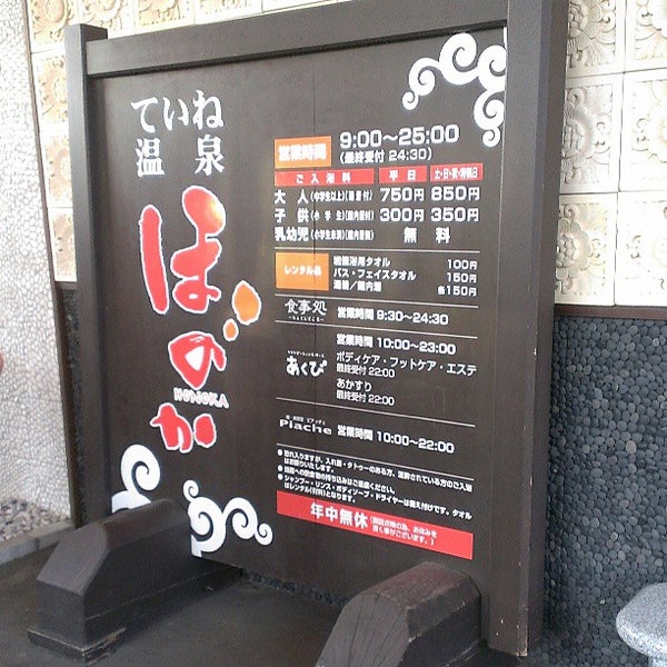 ていね温泉 ほのか Hot Spring