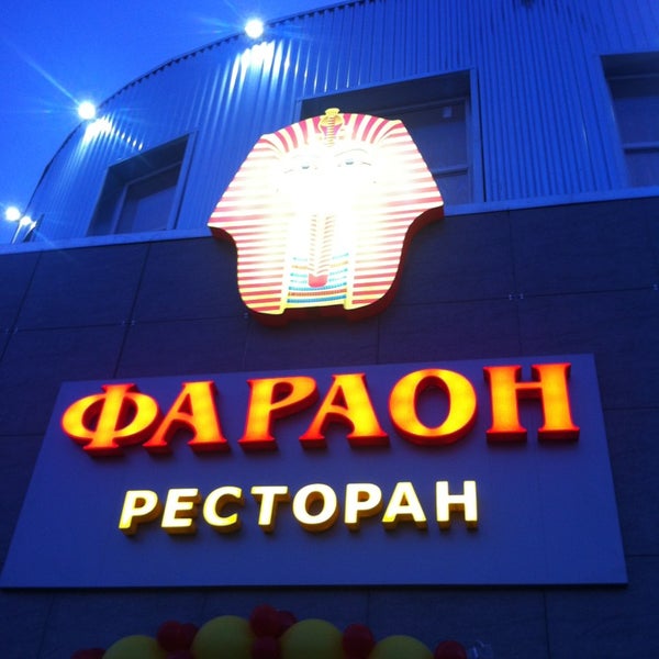 Фараон нижневартовское ш 4 стр 1 фото