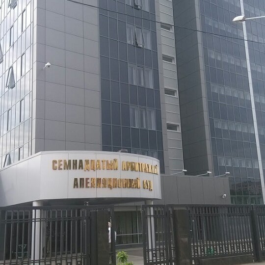 Семнадцатый арбитражный апелляционный Семнадцатый арбитражный апелляционный
