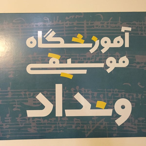 Photos At Vandad Music School آموزشگاه موسيقى ونداد Elahieh Aly