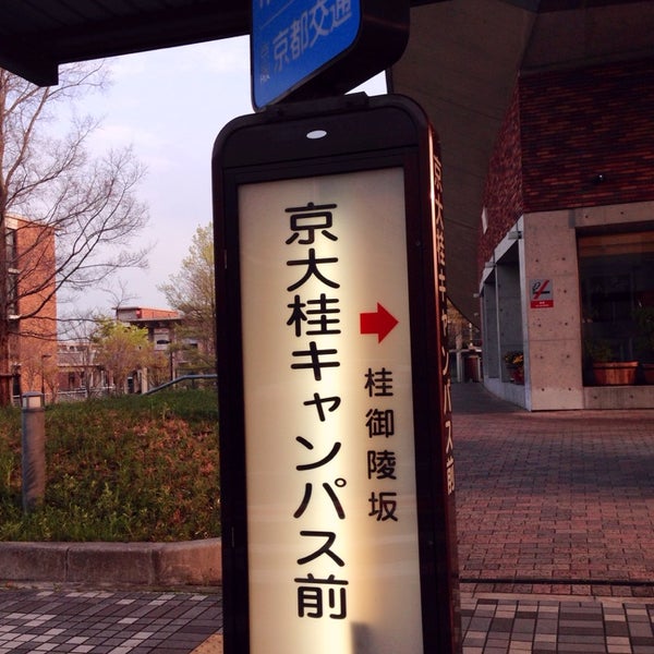 京大桂キャンパス前 バス停 京都市 京都府