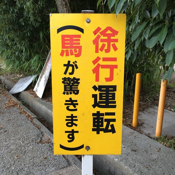 Photos At 神戸大学 馬術部厩舎 馬場 灘区 神戸市 兵庫県