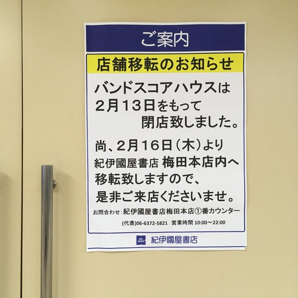 紀伊國屋書店 バンドスコアハウス店 閉業 梅田 21人の訪問者 紀伊國屋書店 バンドスコアハウス店 閉業 梅田 21人の訪問者
