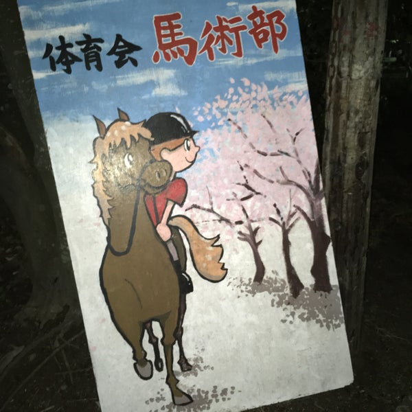 神戸大学 馬術部厩舎 馬場 灘区 神戸市 兵庫県