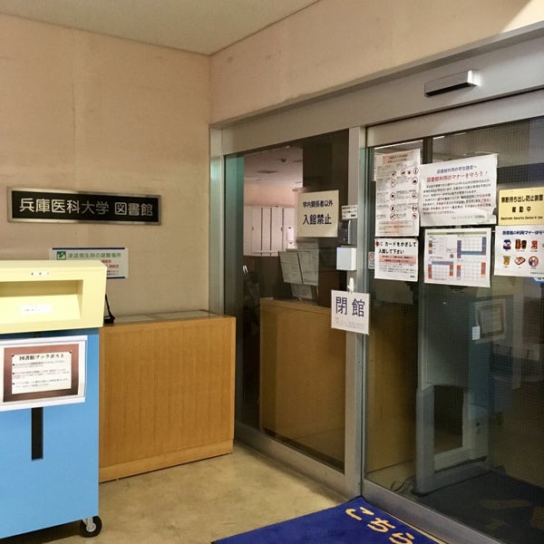 兵庫医科大学図書館 College Library