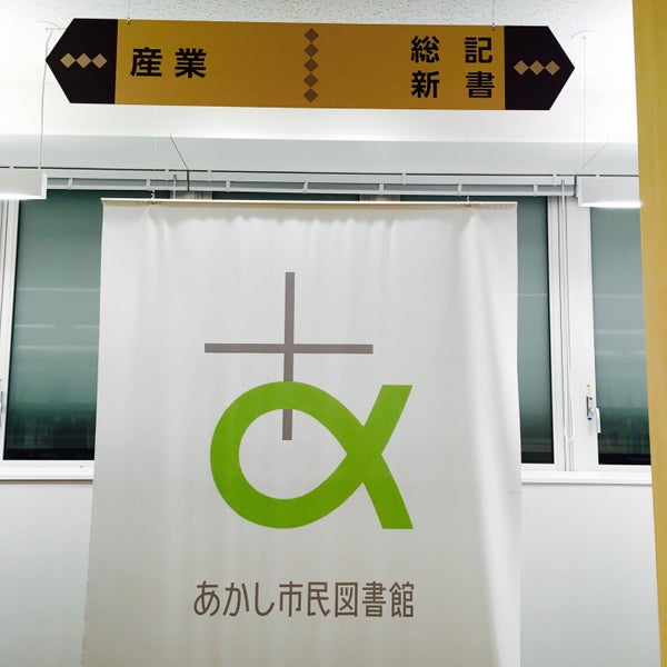 あかし市民図書館 2 Tips