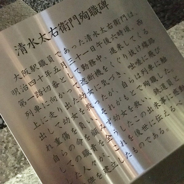 Photos At 清水太右衛門殉職碑 梅田 11 Visitors