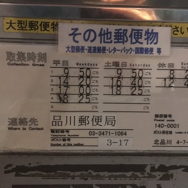 品川御殿山郵便局 Post Office In 品川区