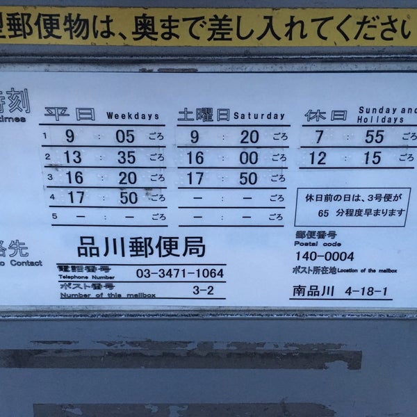 Photos At 南品川四郵便局 品川区 東京都