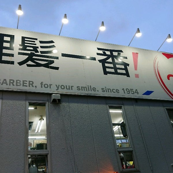 理髪一番 大井総本店 品川区 東京都 理髪一番 大井総本店 品川区 東京都