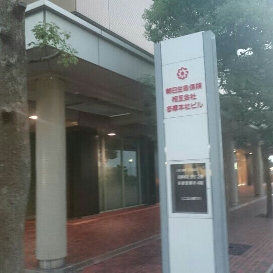朝日生命 多摩営業所 多摩市 10 Visitors 朝日生命 多摩営業所 多摩市 10 Visitors