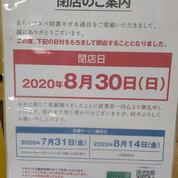フタバ図書 Giga本通店 閉業 3個のtips フタバ図書 Giga本通店 閉業 3個のtips