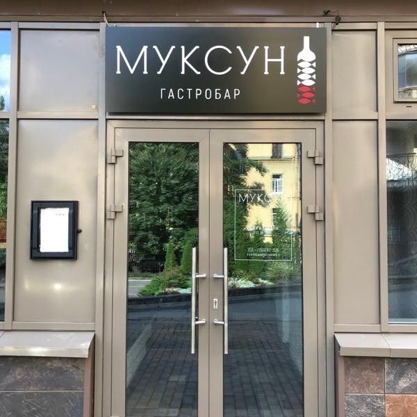 Photo taken at Муксун by Юрий К. on 9/7/2018