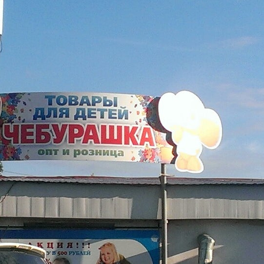 Чебурашка Магазин Игрушек Оренбург Каталог Товаров