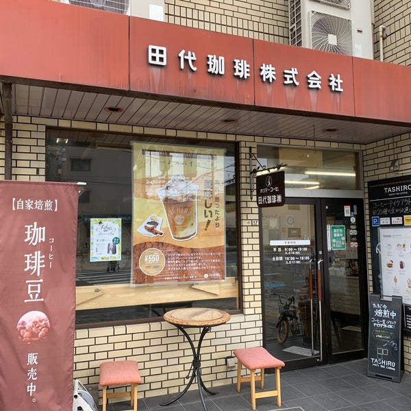 田代珈琲 東大阪市 大阪府