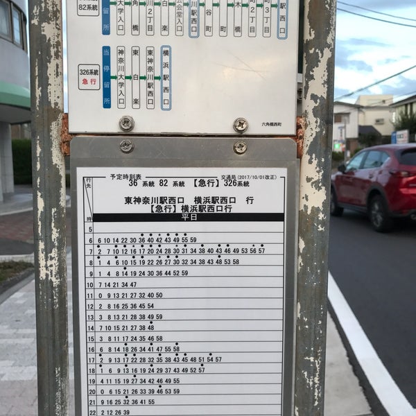 六角橋西町バス停 神奈川区 横浜市 神奈川県