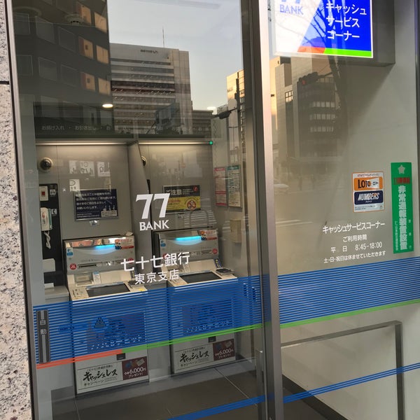 七十七銀行 東京支店 銀座 銀座4 14 11