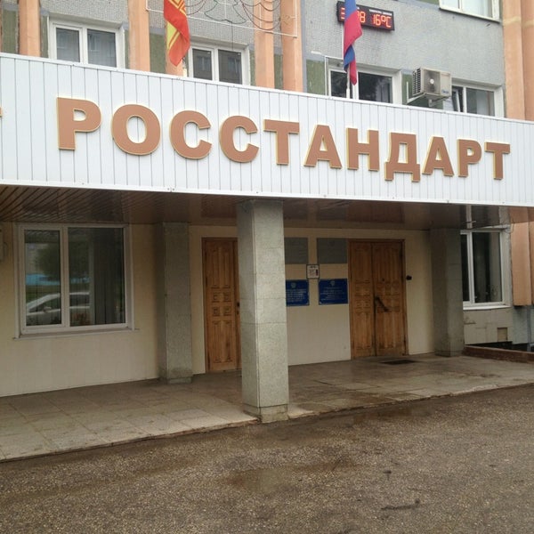 Центр стандартизации чебоксары. Центр стандартизации чебоксары