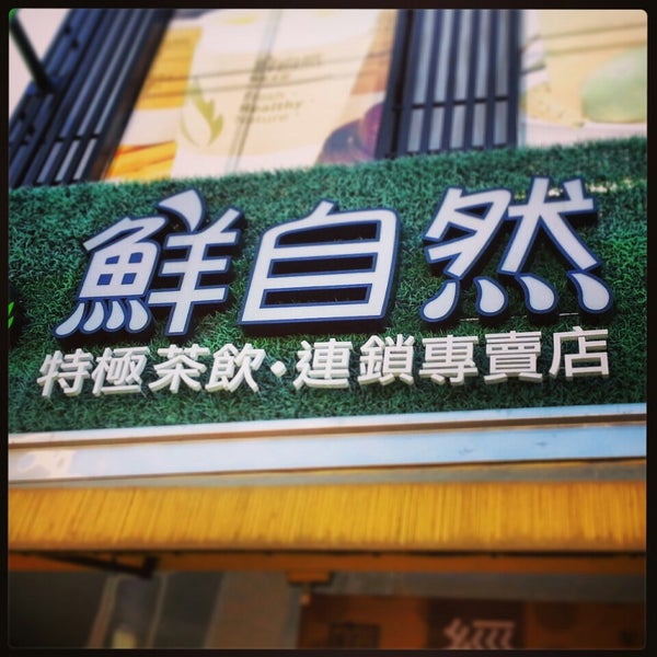 鮮自然南科門市 Magasin De The Aux Perles A 台南市