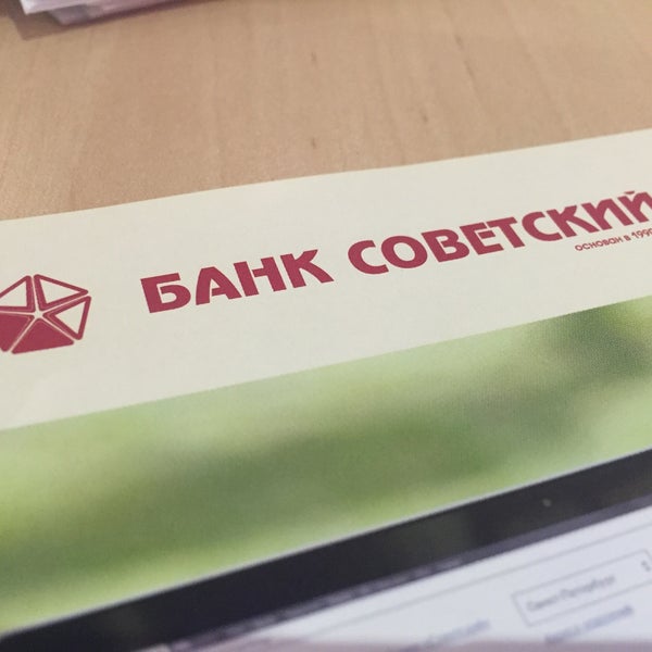 Банк советский часы работы