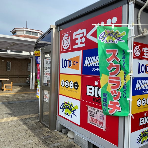 宝くじ売り場 掛川道の駅 八坂8 1