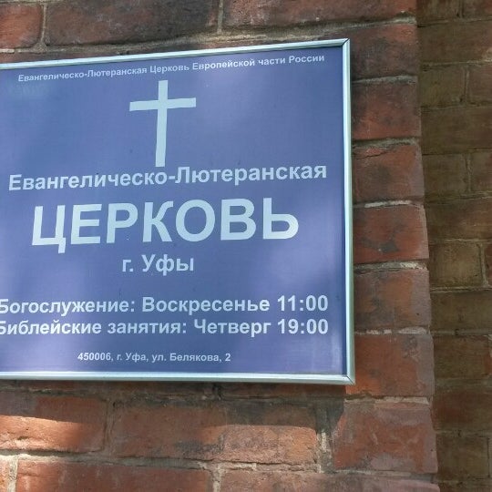 Лютеранская кирха Уфа