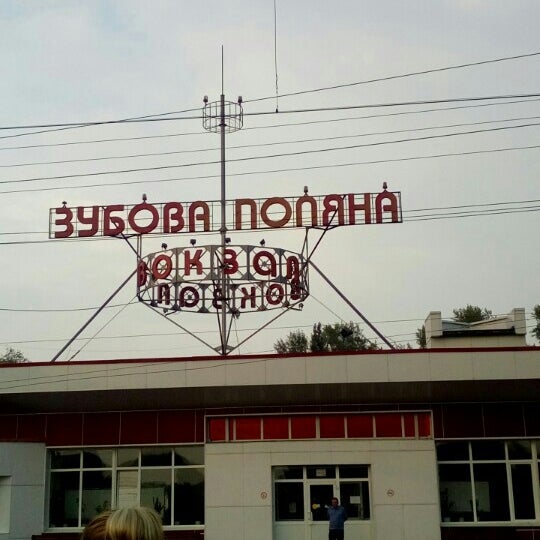 Жд вокзал зубова поляна