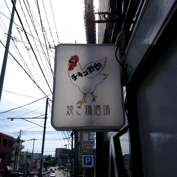 Photos At チキン野郎 Now Closed 城南区七隈7 5 34
