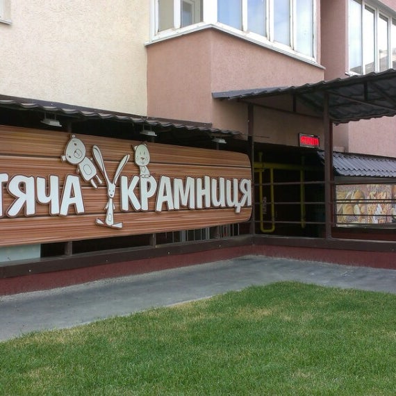 8/22/2014 tarihinde Sasha I.ziyaretçi tarafından Дитяча Крамниця'de çekilen fotoğraf