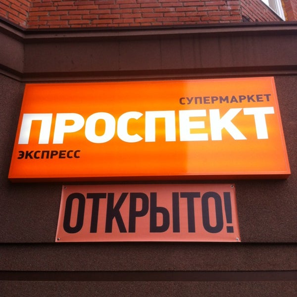 Магазин проспект Магазин проспект