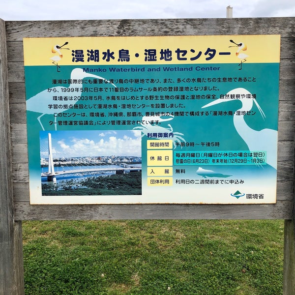 Photos At 漫湖水鳥 湿地センター 1 Tip