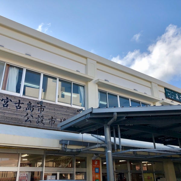 宮古島市公設市場 宮古島市 沖縄県 宮古島市公設市場 宮古島市 沖縄県