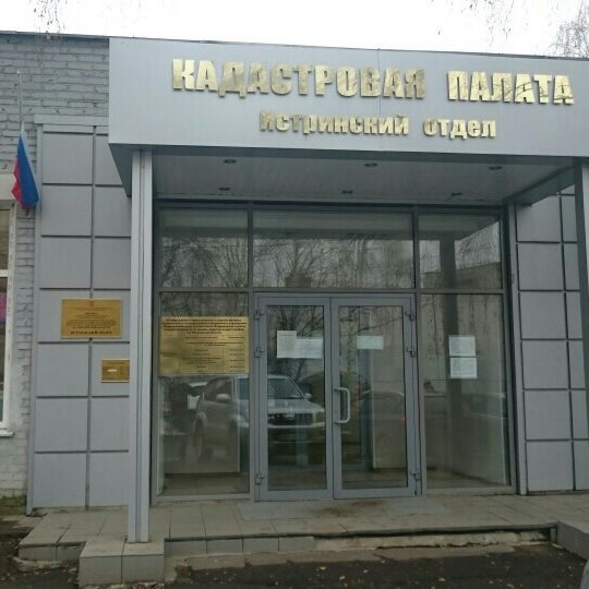 О. Истринский росп. Росреестр рыбинск. Архивный отдел истра фото московской области. Босова, д.