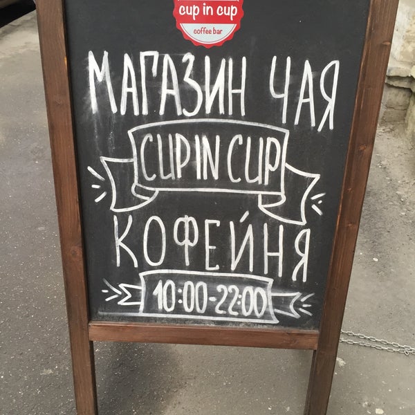 Das Foto wurde bei CUP IN CUP von Таисия Ж. am 3/1/2015 aufgenommen