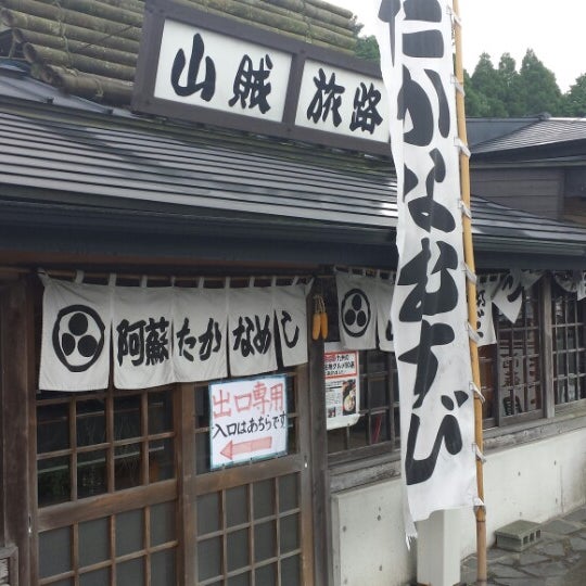 山賊旅路 Japanese Restaurant In 阿蘇市 山賊旅路 Japanese Restaurant In 阿蘇市