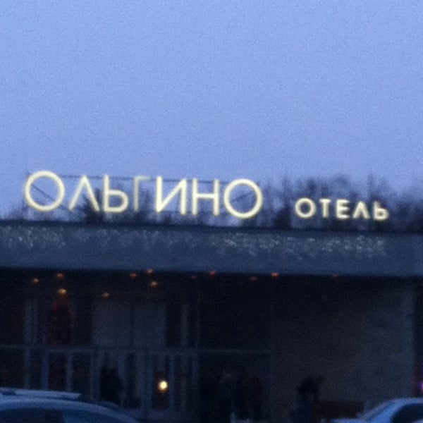 Photo taken at Отель Ольгино / Olgino Hotel by Ира М. on 12/13/2014