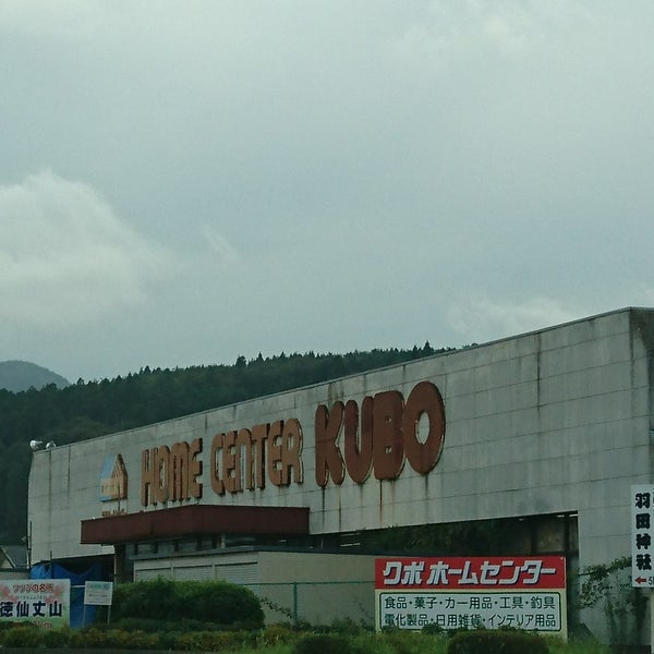 クボホームセンター 気仙沼店 上田中1 8 6