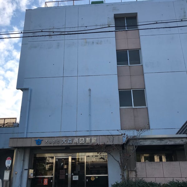 大森南図書館 2 Tips From 50 Visitors